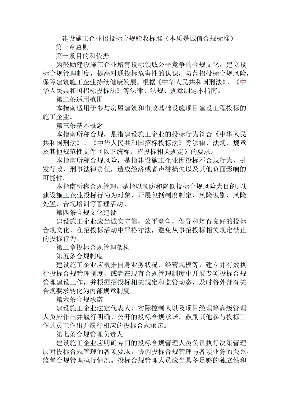 建设施工企业招投标合规验收标准（本质是诚信合规标准）.docx_第1页