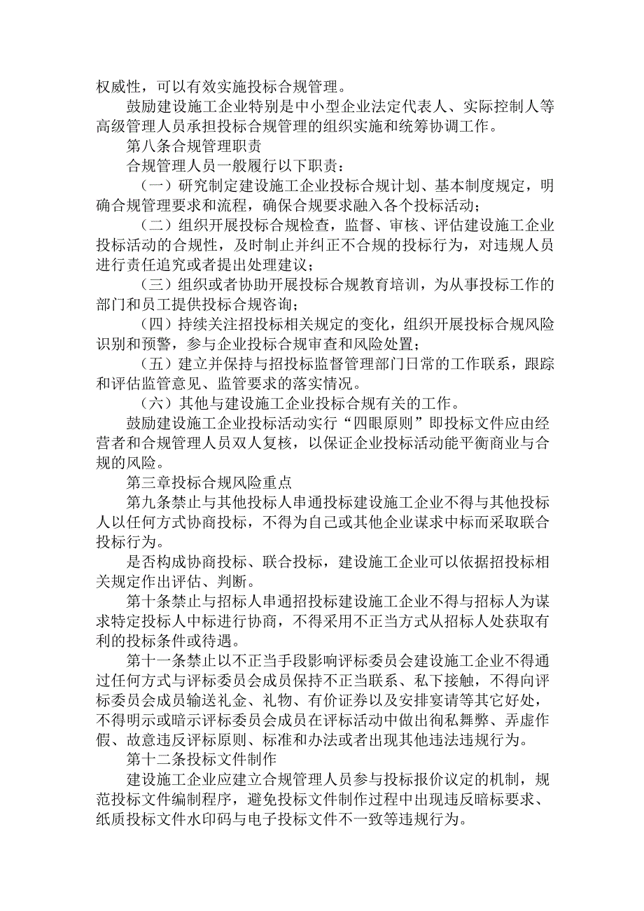 建设施工企业招投标合规验收标准（本质是诚信合规标准）.docx_第2页