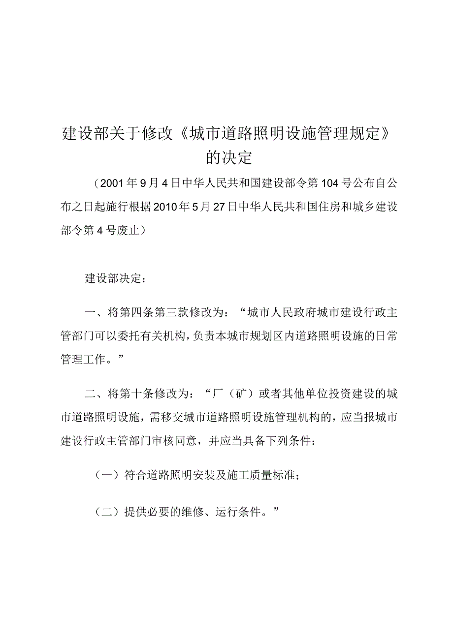 建设部关于修改《城市道路照明设施管理规定》的决定.docx_第1页