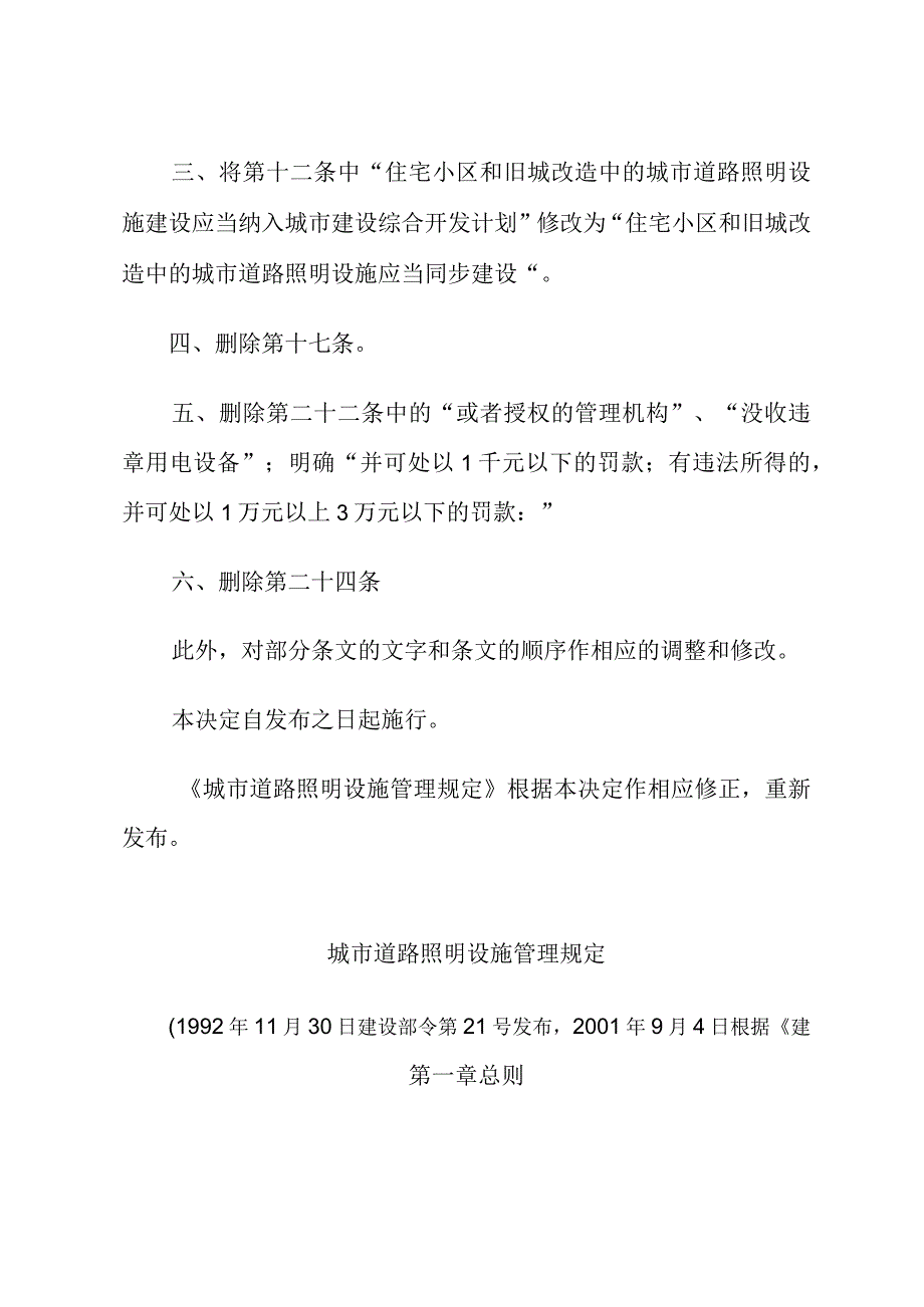 建设部关于修改《城市道路照明设施管理规定》的决定.docx_第2页