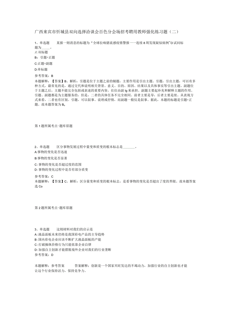 广西来宾市忻城县双向选择洽谈会百色分会场招考聘用教师强化练习题(二).docx_第1页