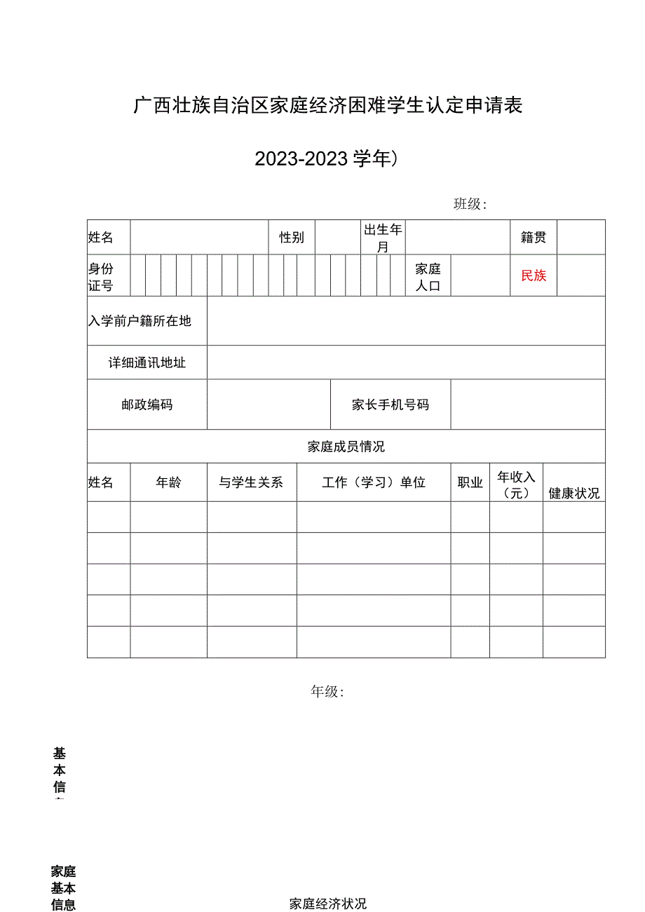 广西义务教育阶段家庭经济困难学生认定申请表.docx_第1页