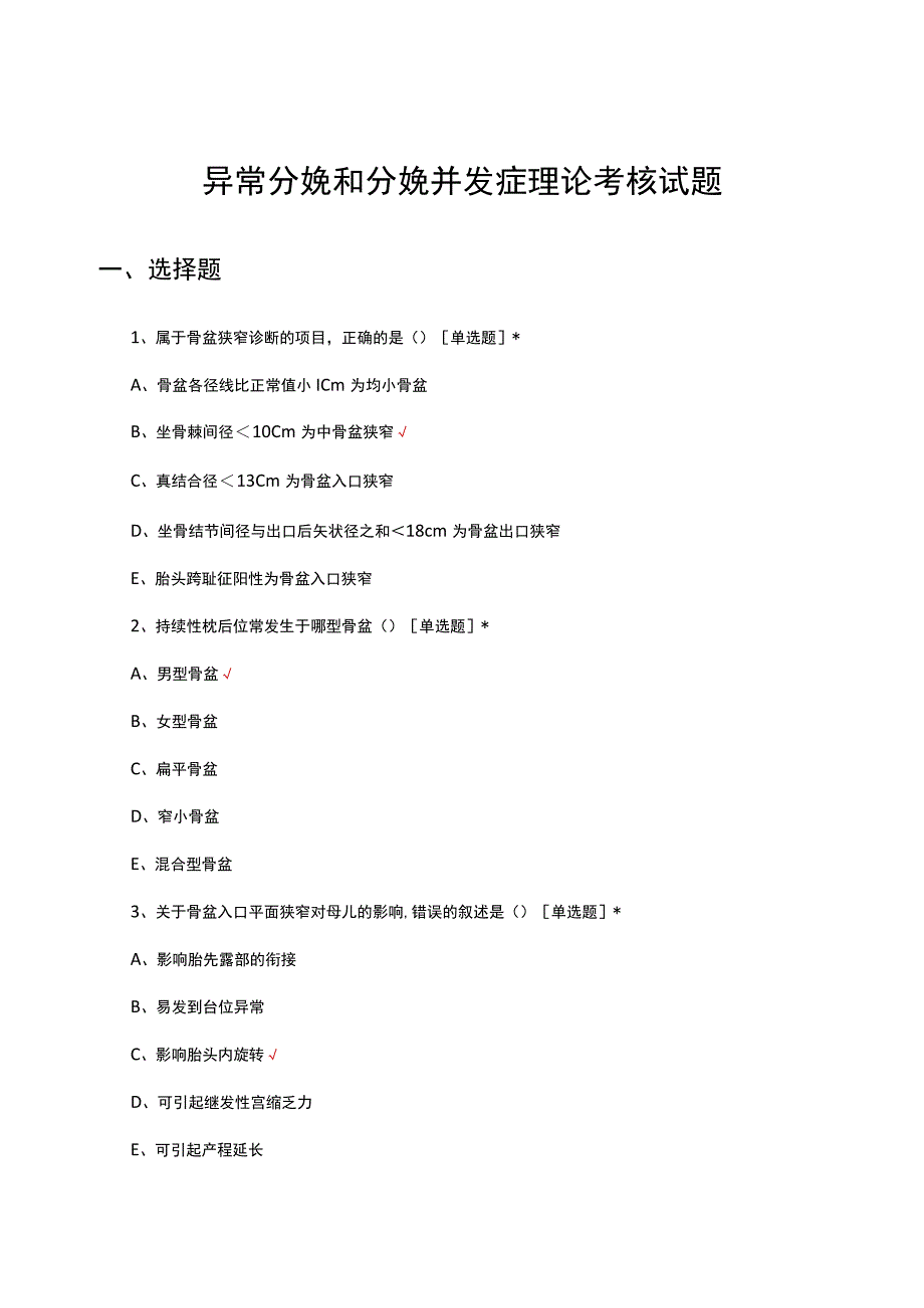 异常分娩和分娩并发症理论考核试题.docx_第1页