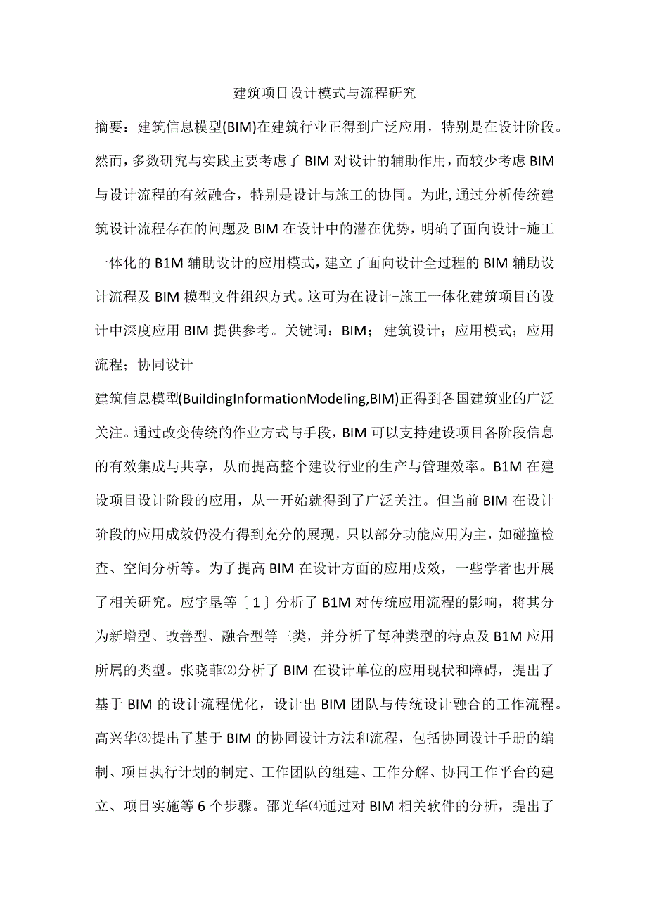 建筑项目设计模式与流程研究.docx_第1页