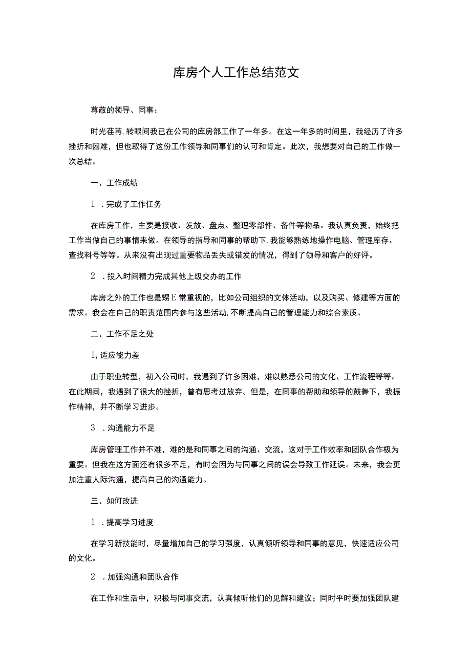 库房个人工作总结范文.docx_第1页