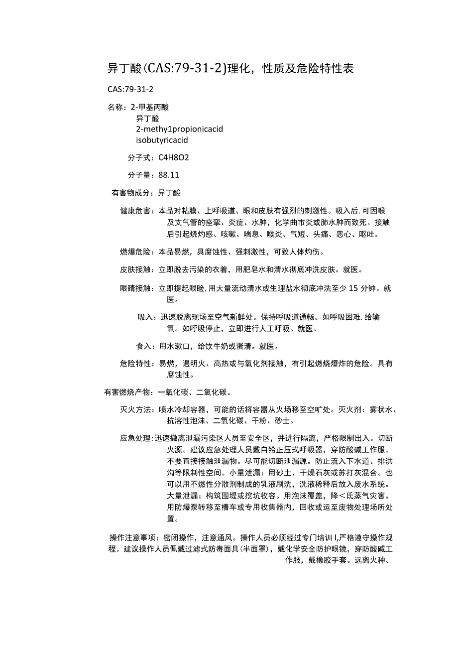 异丁酸（CAS：79-31-2）理化性质及危险特性表.docx_第1页