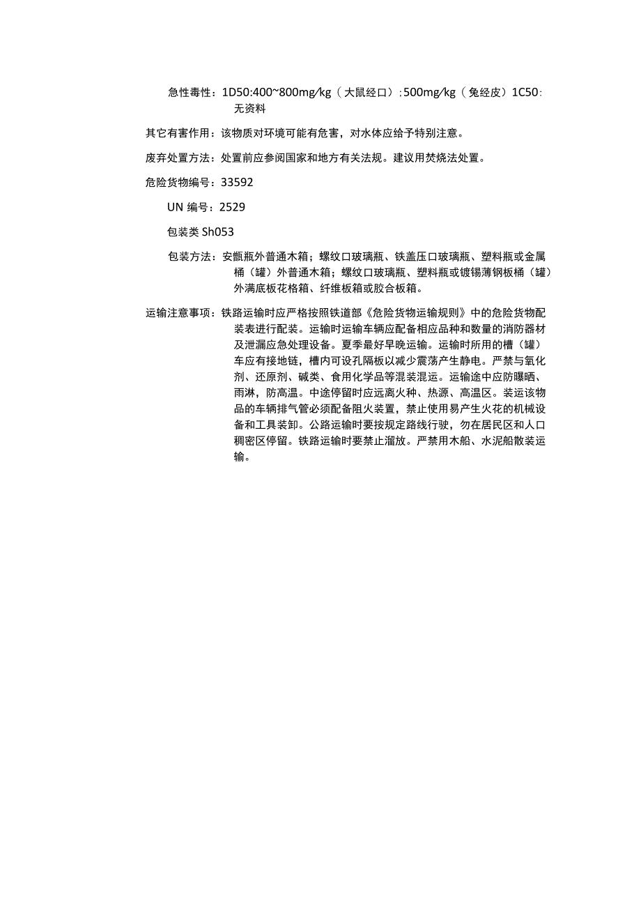 异丁酸（CAS：79-31-2）理化性质及危险特性表.docx_第3页