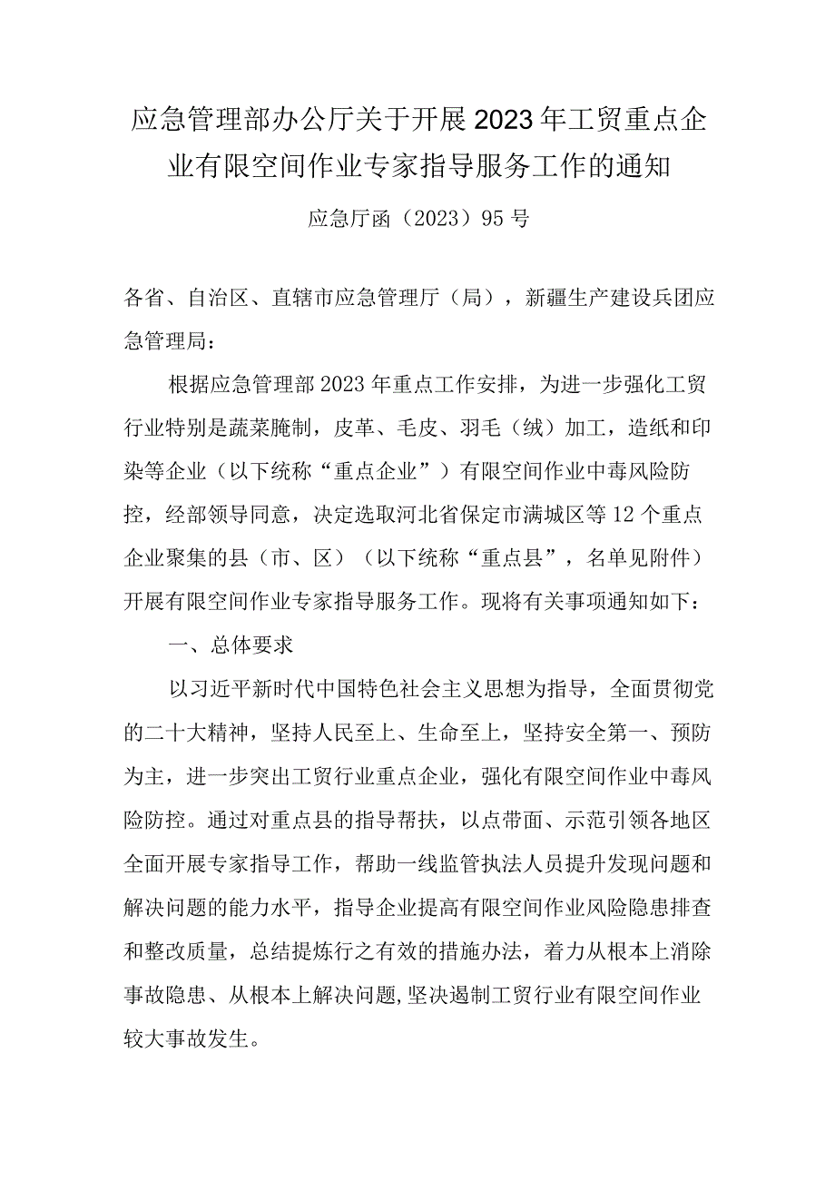 应急管理部办公厅关于开展2023年工贸重点企业有限空间作业专家指导服务工作的通知.docx_第1页