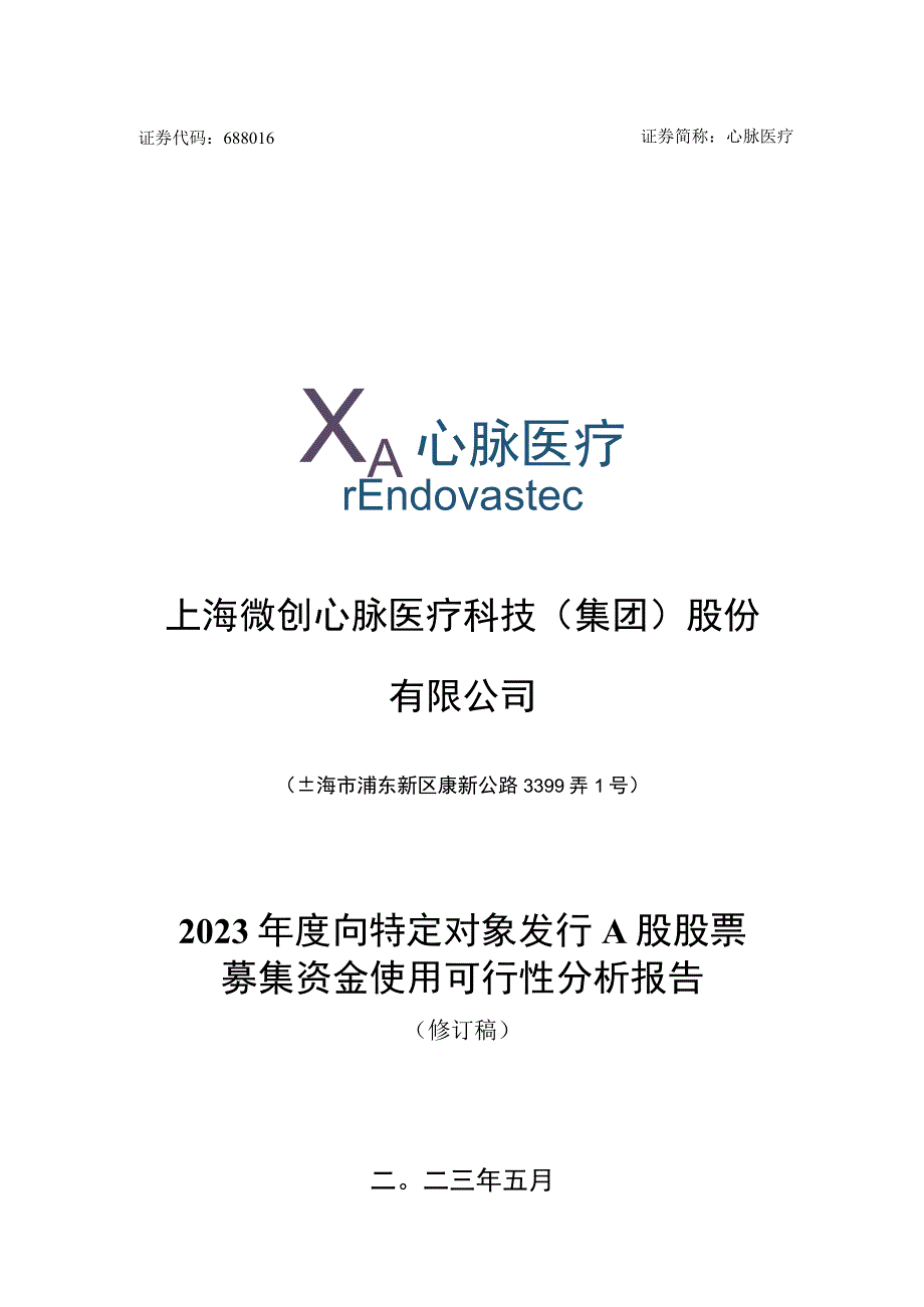 心脉医疗：2023年度向特定对象发行A股股票募集资金使用可行性分析报告.docx_第1页