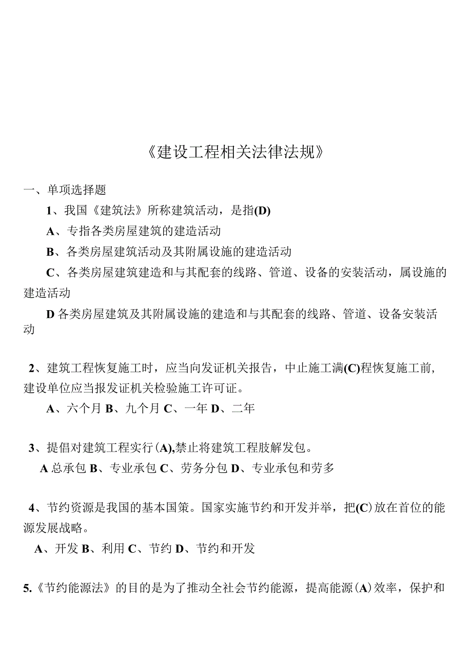 建设工程相关法律法规考题.docx_第1页