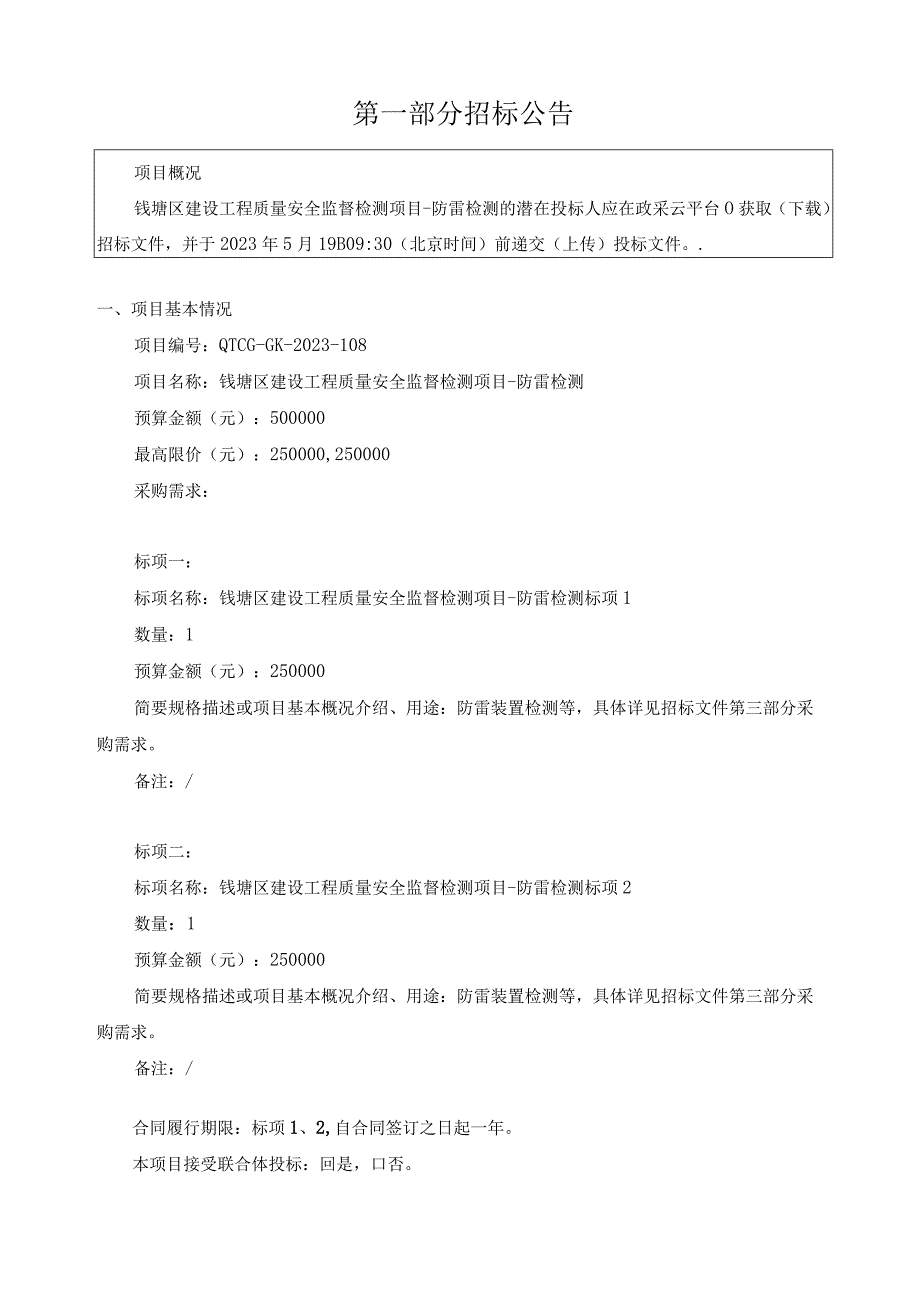 建设工程质量安全监督检测项目防雷检测招标文件.docx_第3页