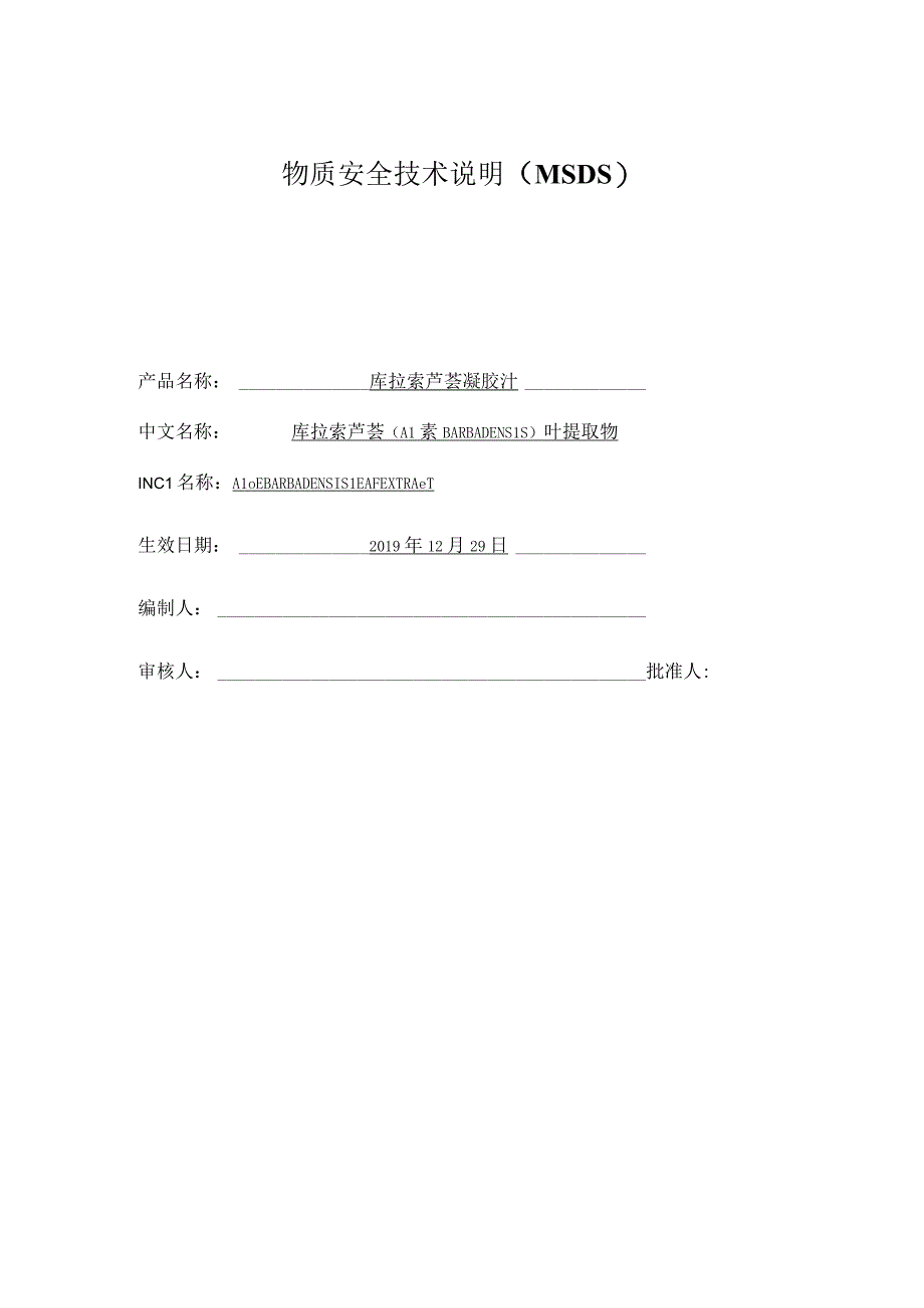 库拉索芦荟（ALOE BARBADENSIS）叶提取物MSDS.docx_第1页