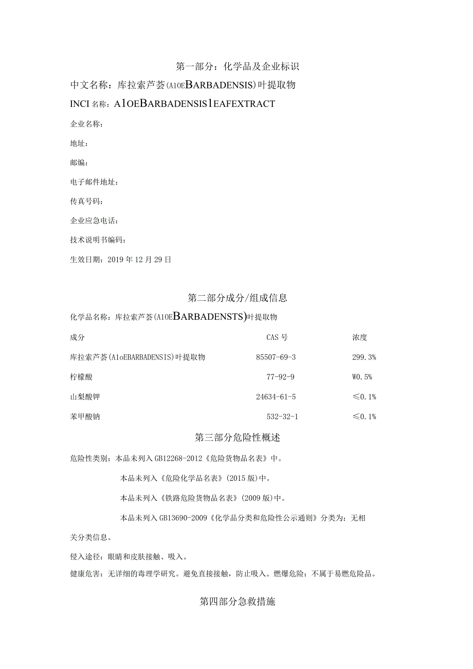 库拉索芦荟（ALOE BARBADENSIS）叶提取物MSDS.docx_第2页