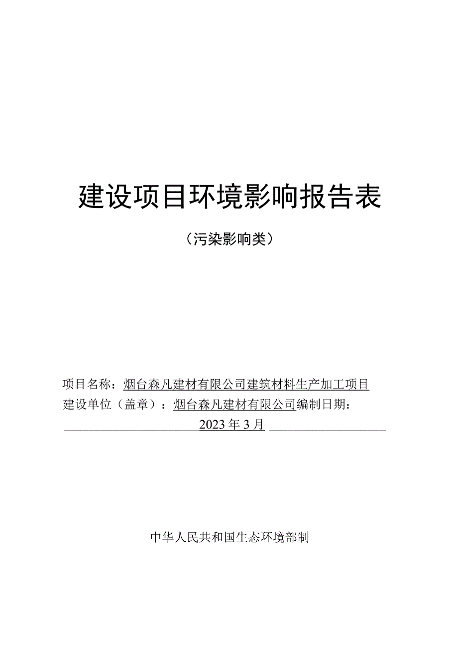 建筑材料生产加工年产石灰岩石子760000 吨花岗岩石子 580000吨项目环评报告表.docx_第1页