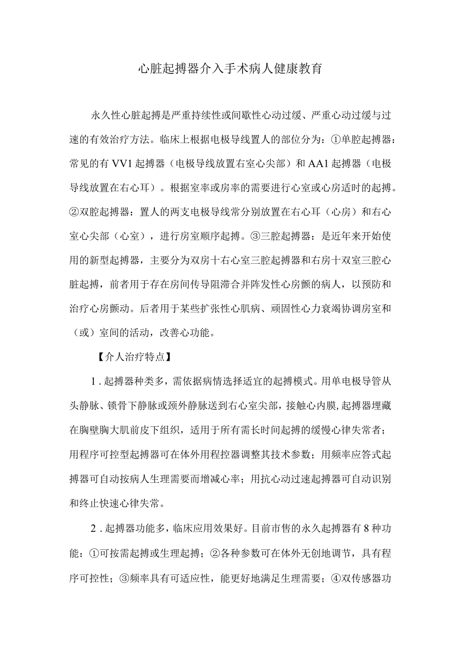 心脏起搏器介入手术病人健康教育.docx_第1页