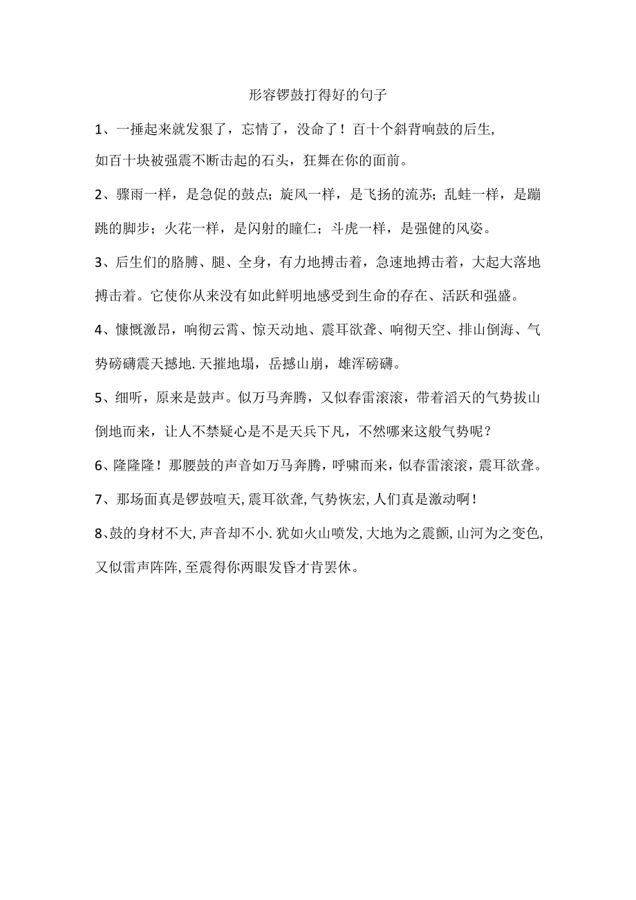 形容锣鼓打得好的句子.docx_第1页