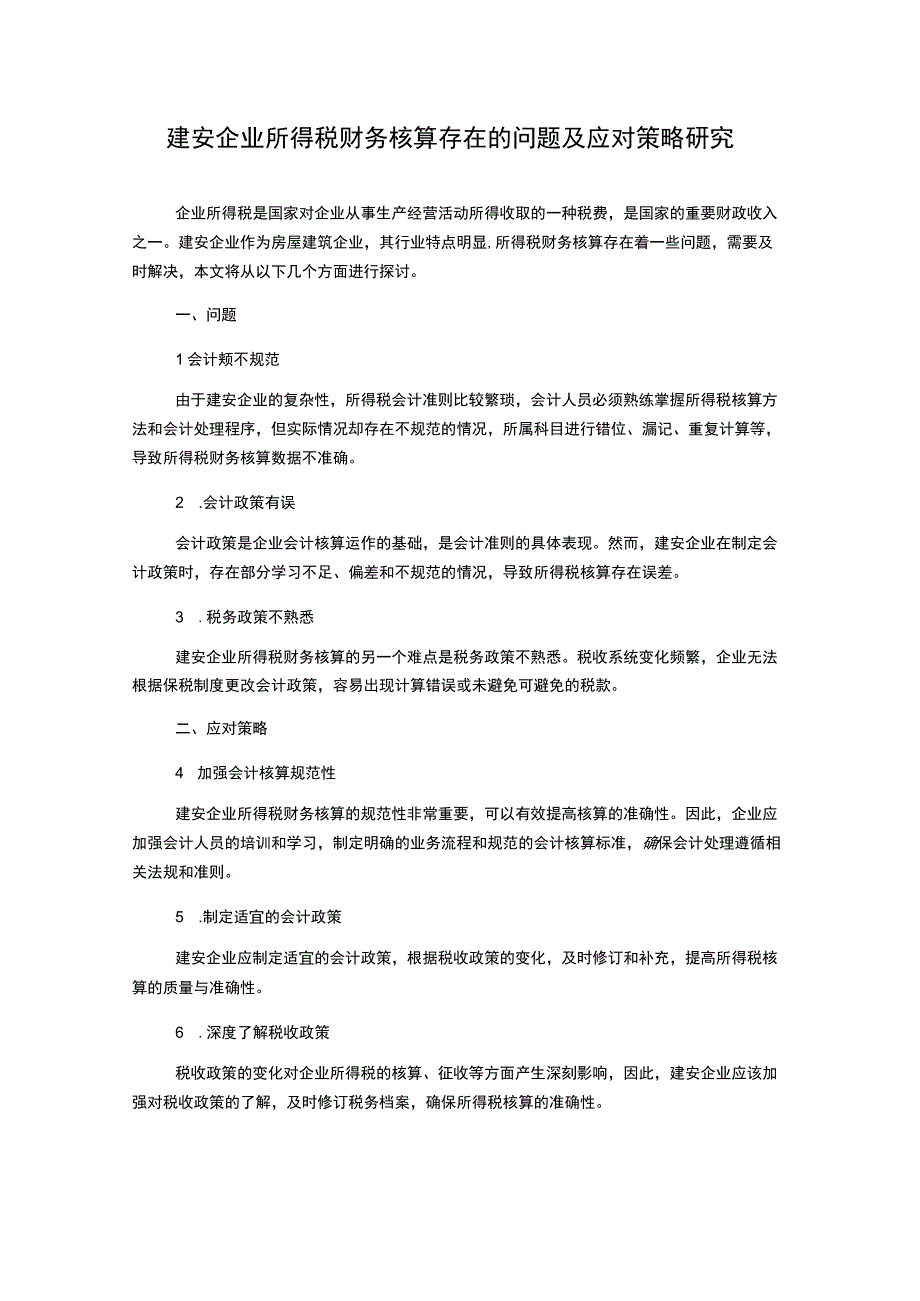 建安企业所得税财务核算存在的问题及应对策略研究.docx_第1页