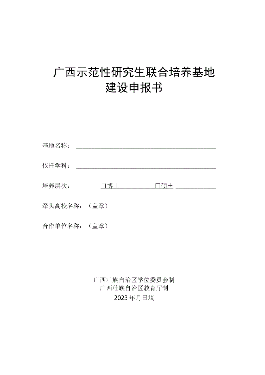 广西示范性研究生联合培养基地建设申报书2023年.docx_第1页