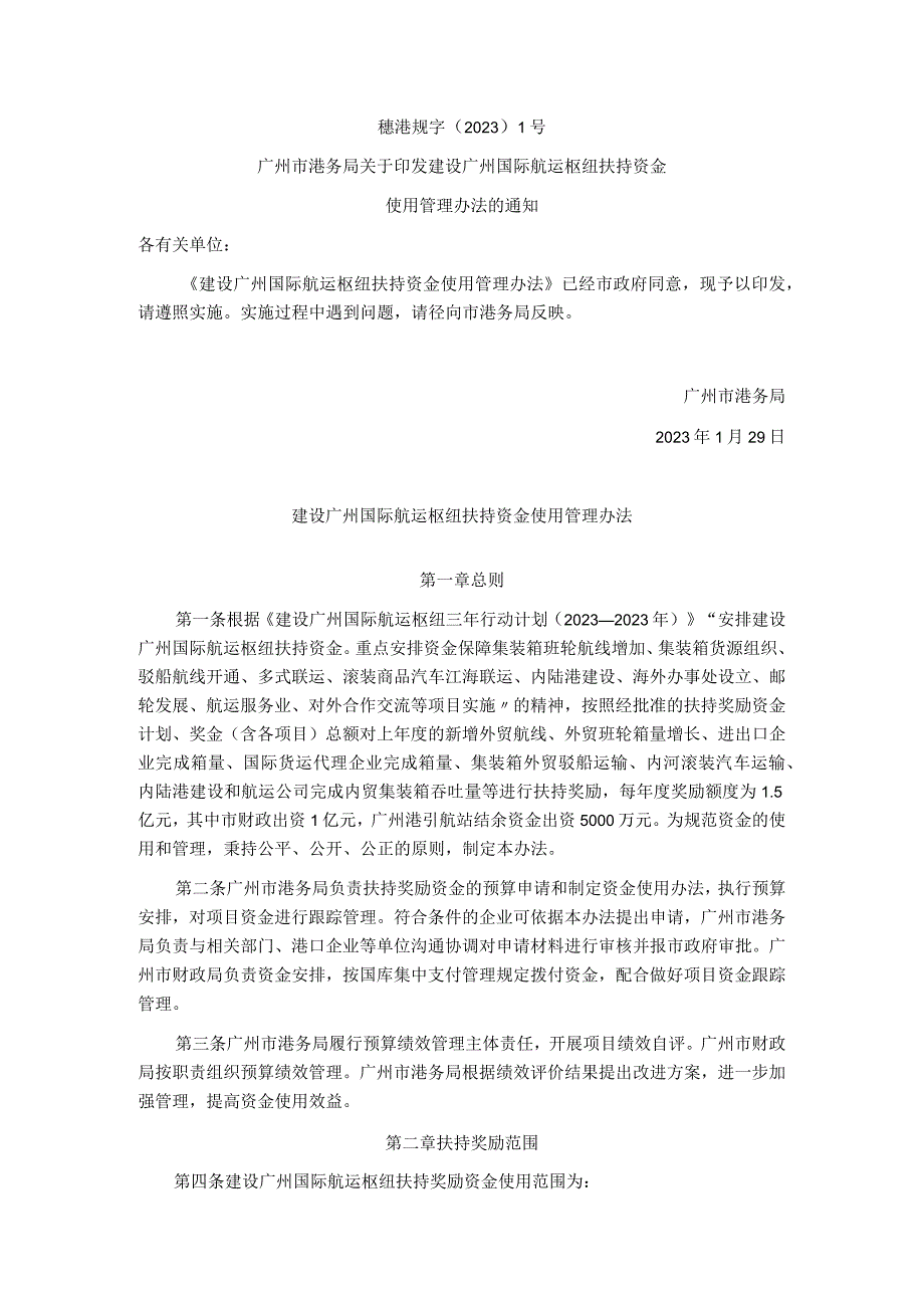 建设广州国际航运枢纽扶持资金使用管理办法.docx_第1页