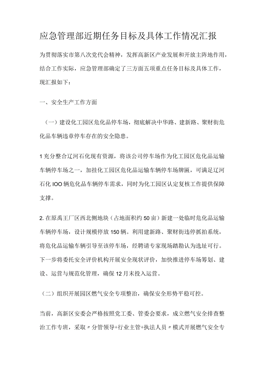 应急管理部近期任务目标及具体工作情况汇报.docx_第1页