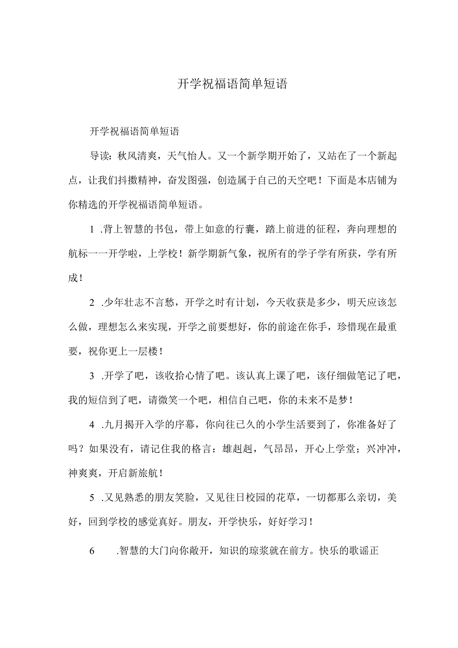 开学祝福语简单短语.docx_第1页