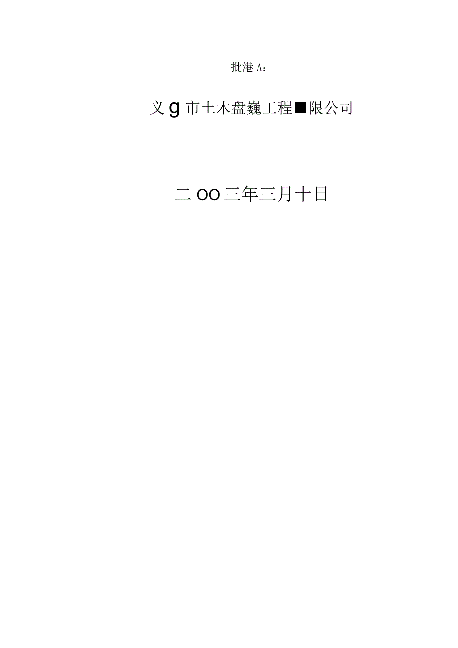 廿三里基础工程施工方案工程文档范本.docx_第2页