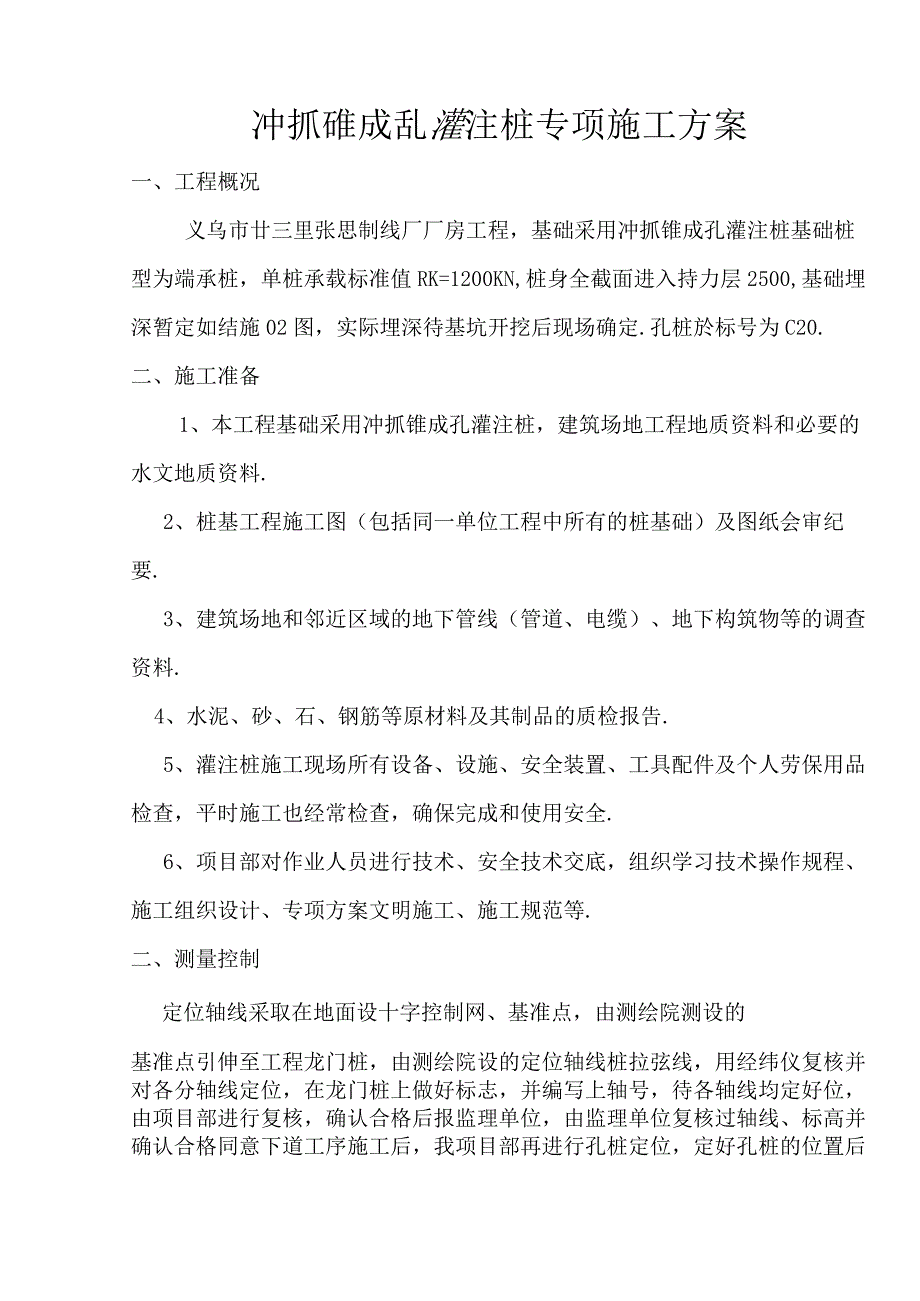 廿三里基础工程施工方案工程文档范本.docx_第3页