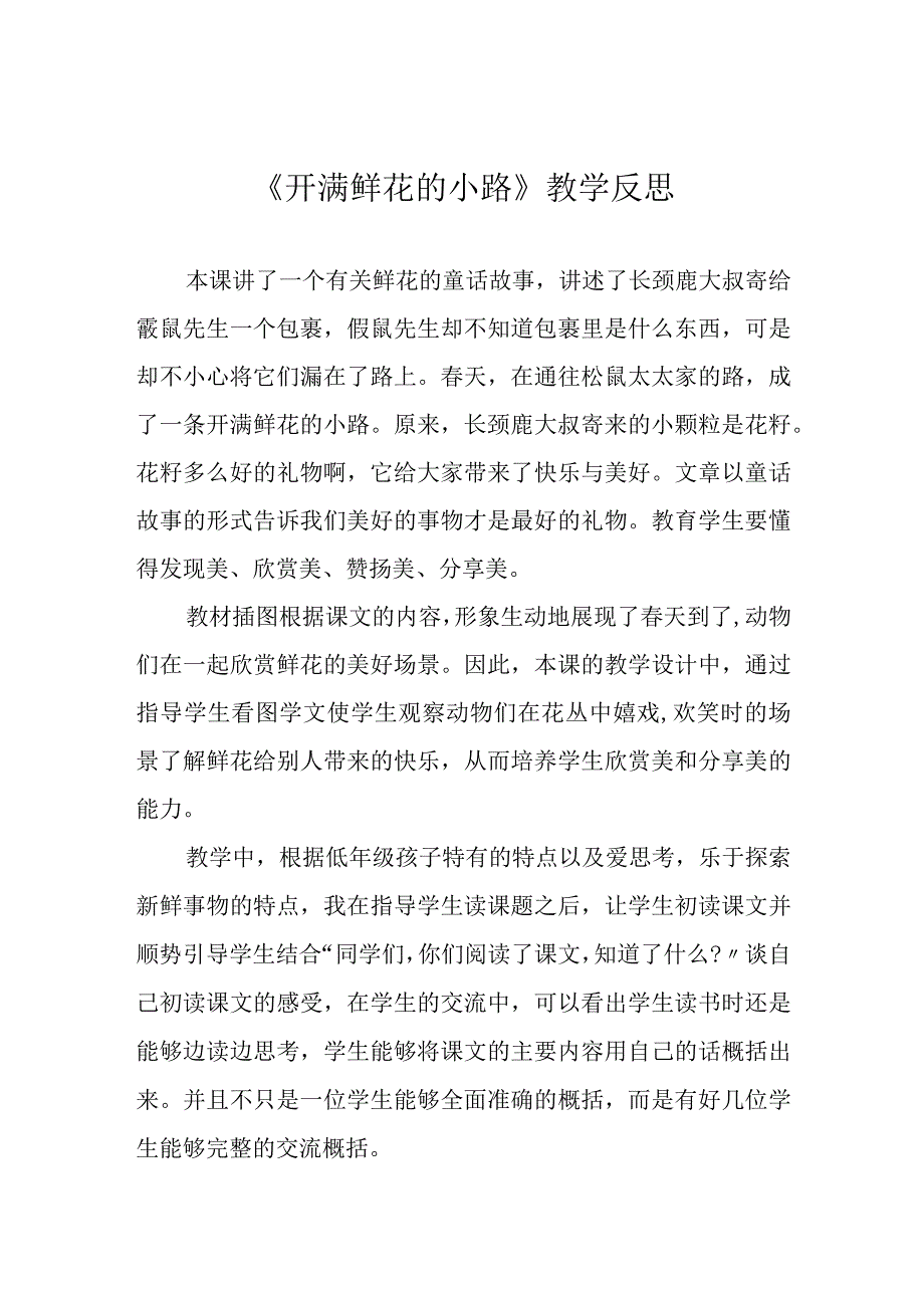 开满鲜花的小路教学反思.docx_第1页