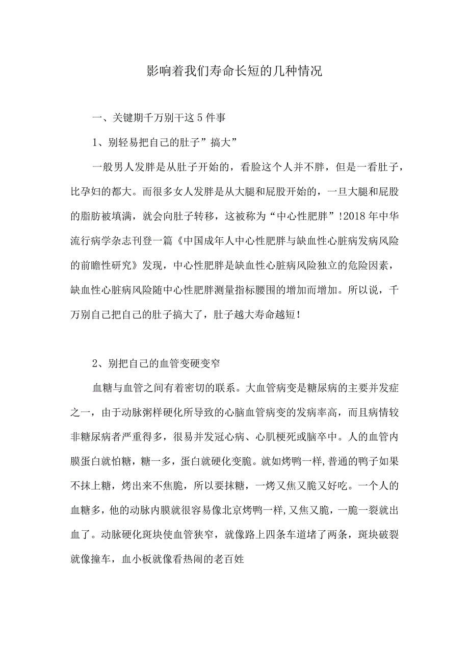 影响着我们寿命长短的几种情况.docx_第1页