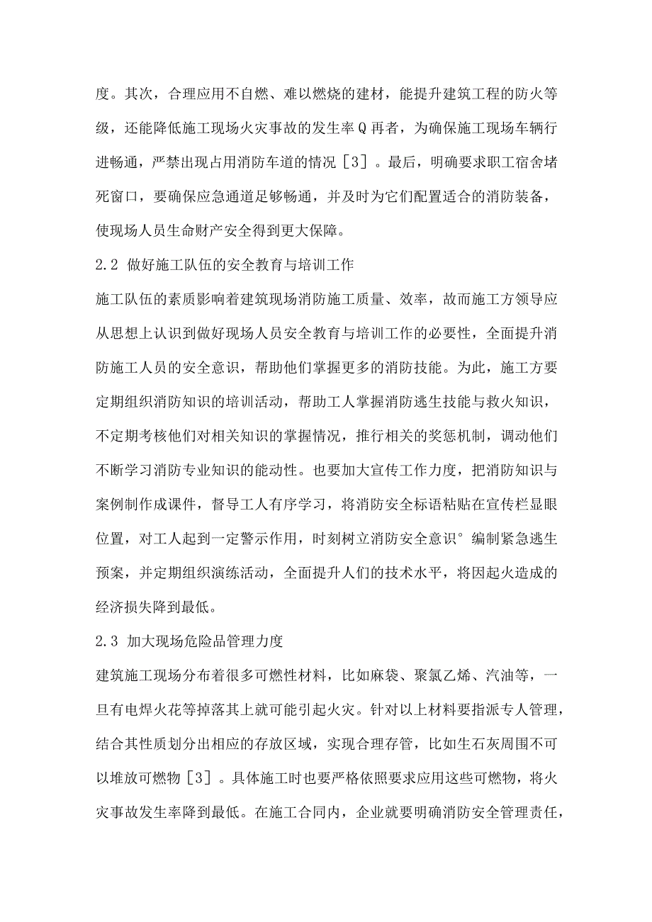 建筑施工现场起火原因分析及消防安全管理.docx_第3页