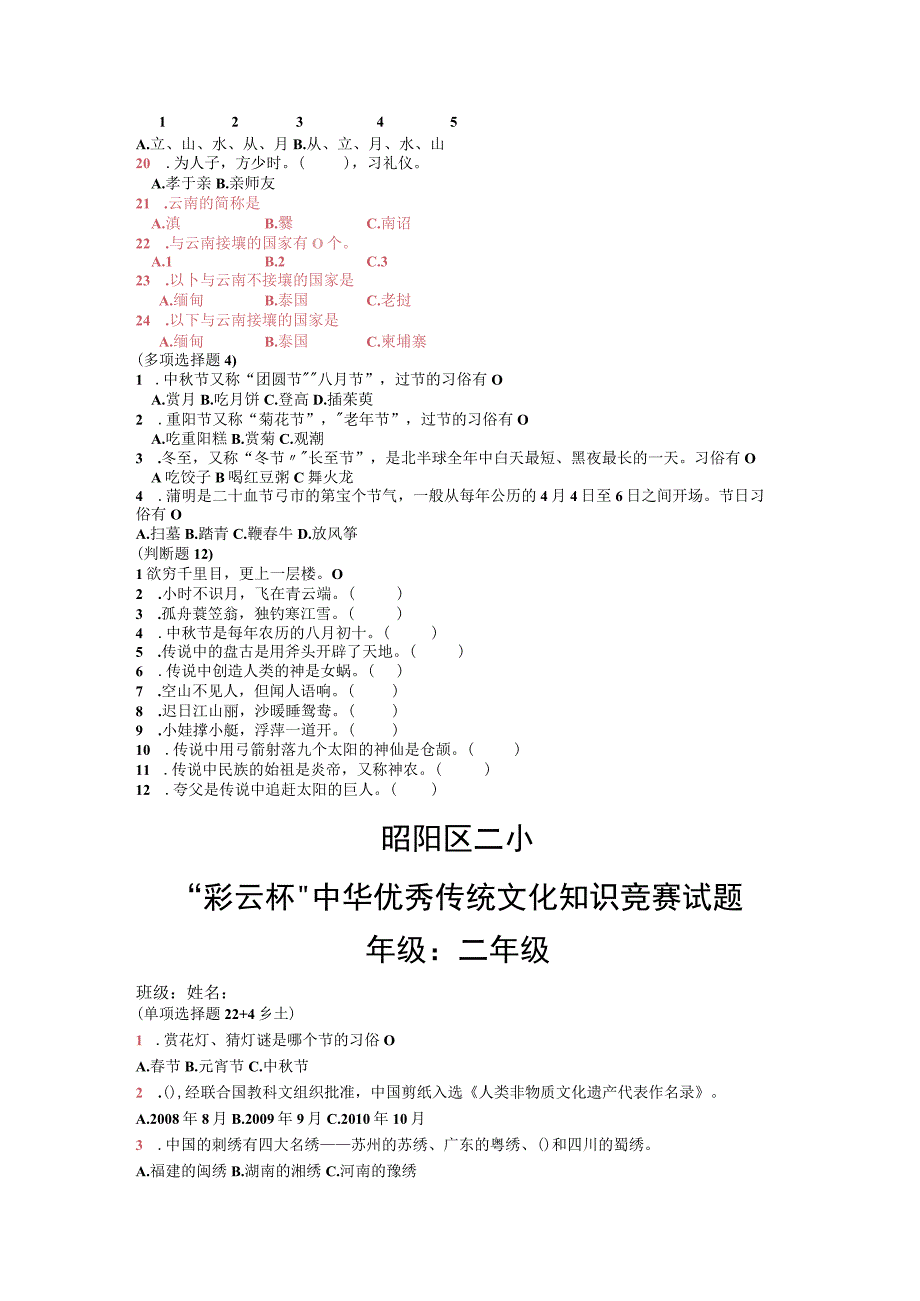 彩云杯中华优秀传统文化知识竞赛试题.docx_第2页