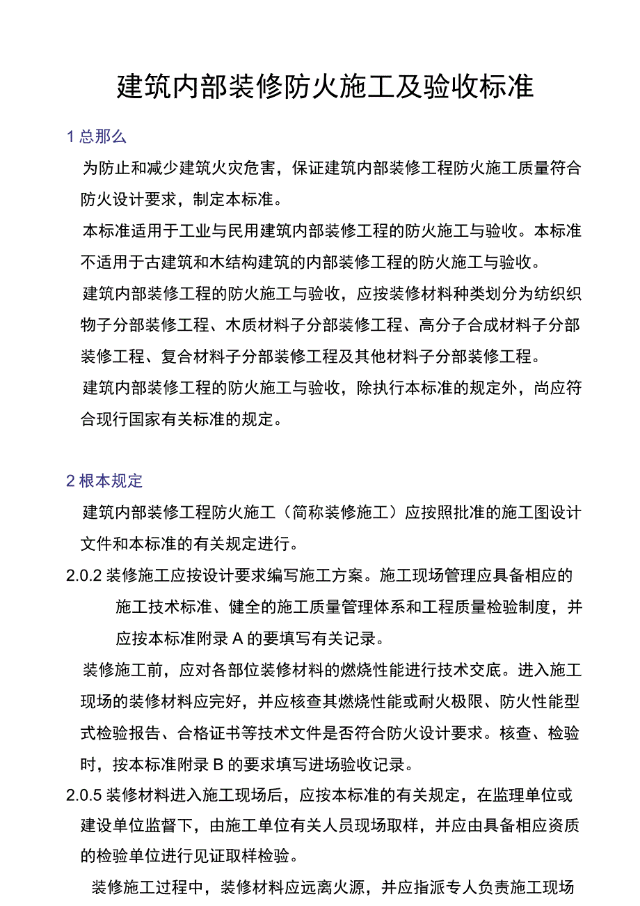 建筑内部装修防火施工及验收规范GB503542023.docx_第1页