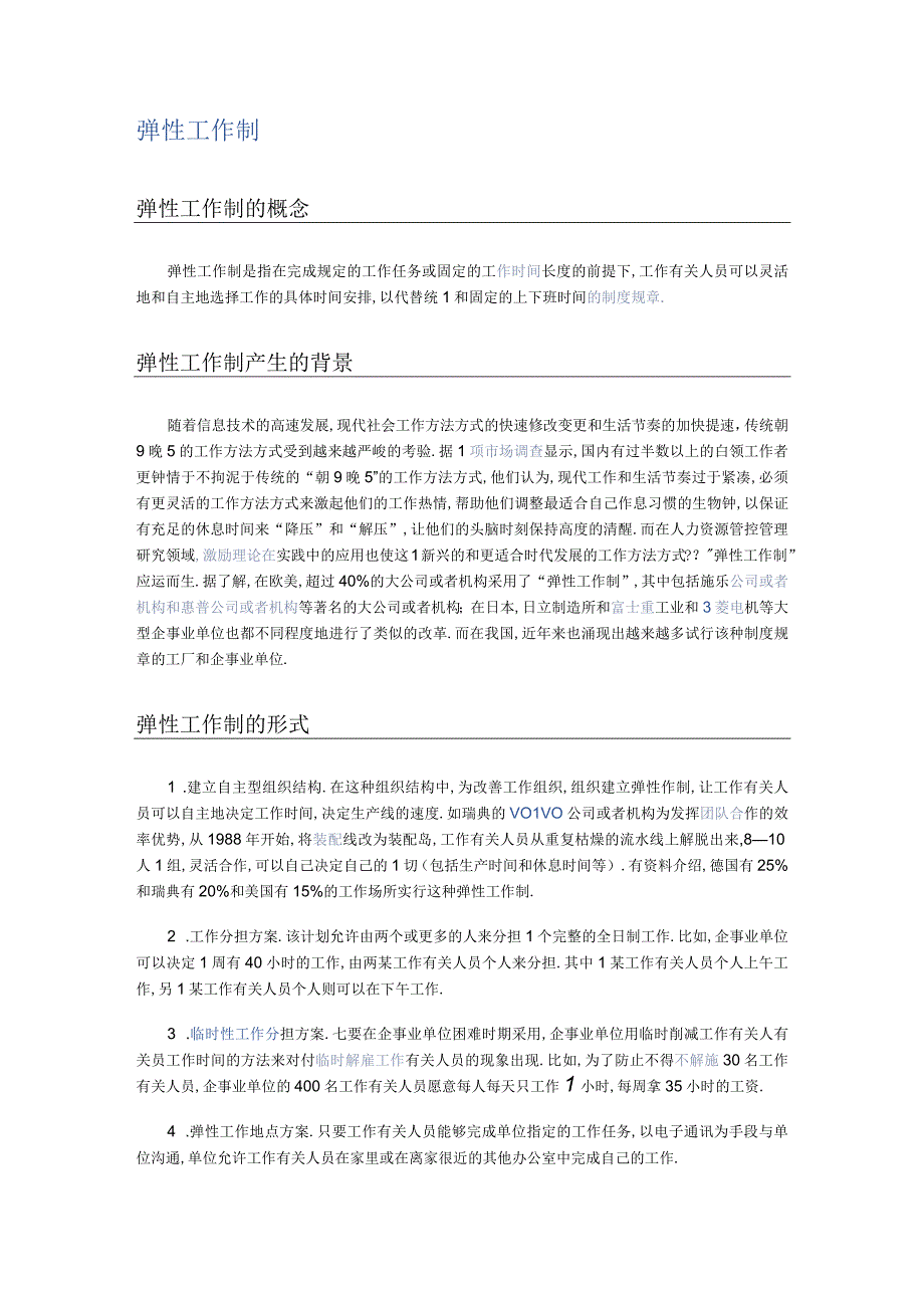 弹性工作制文档模板.docx_第1页