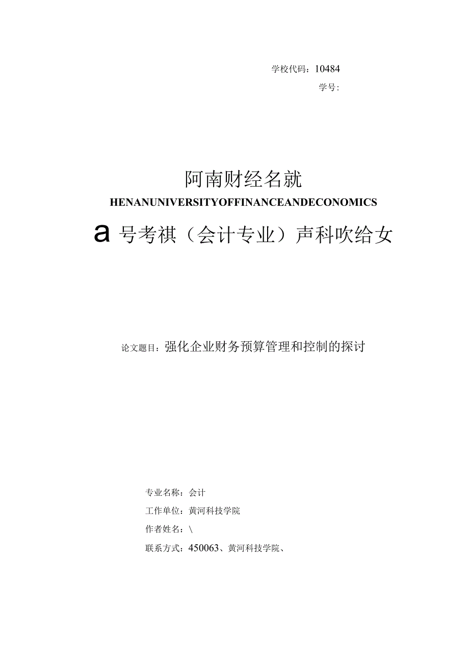 强化企业财务预算管理和控制的探讨79.4.docx_第1页