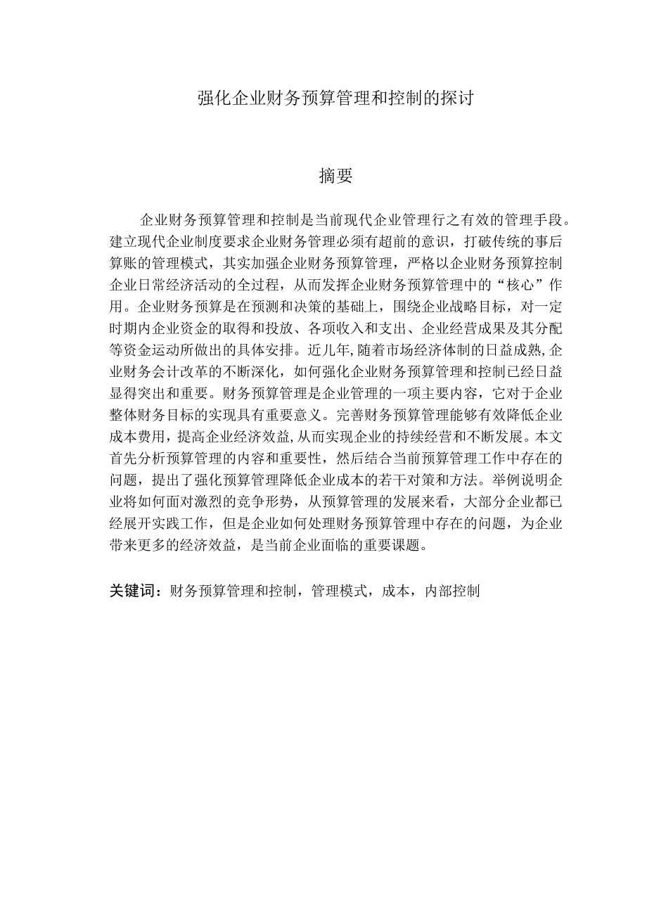 强化企业财务预算管理和控制的探讨79.4.docx_第2页