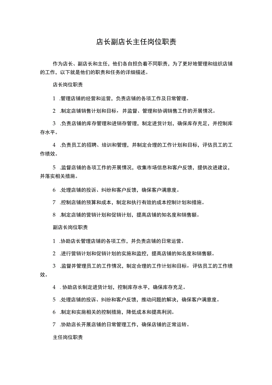 店长副店长主任岗位职责.docx_第1页