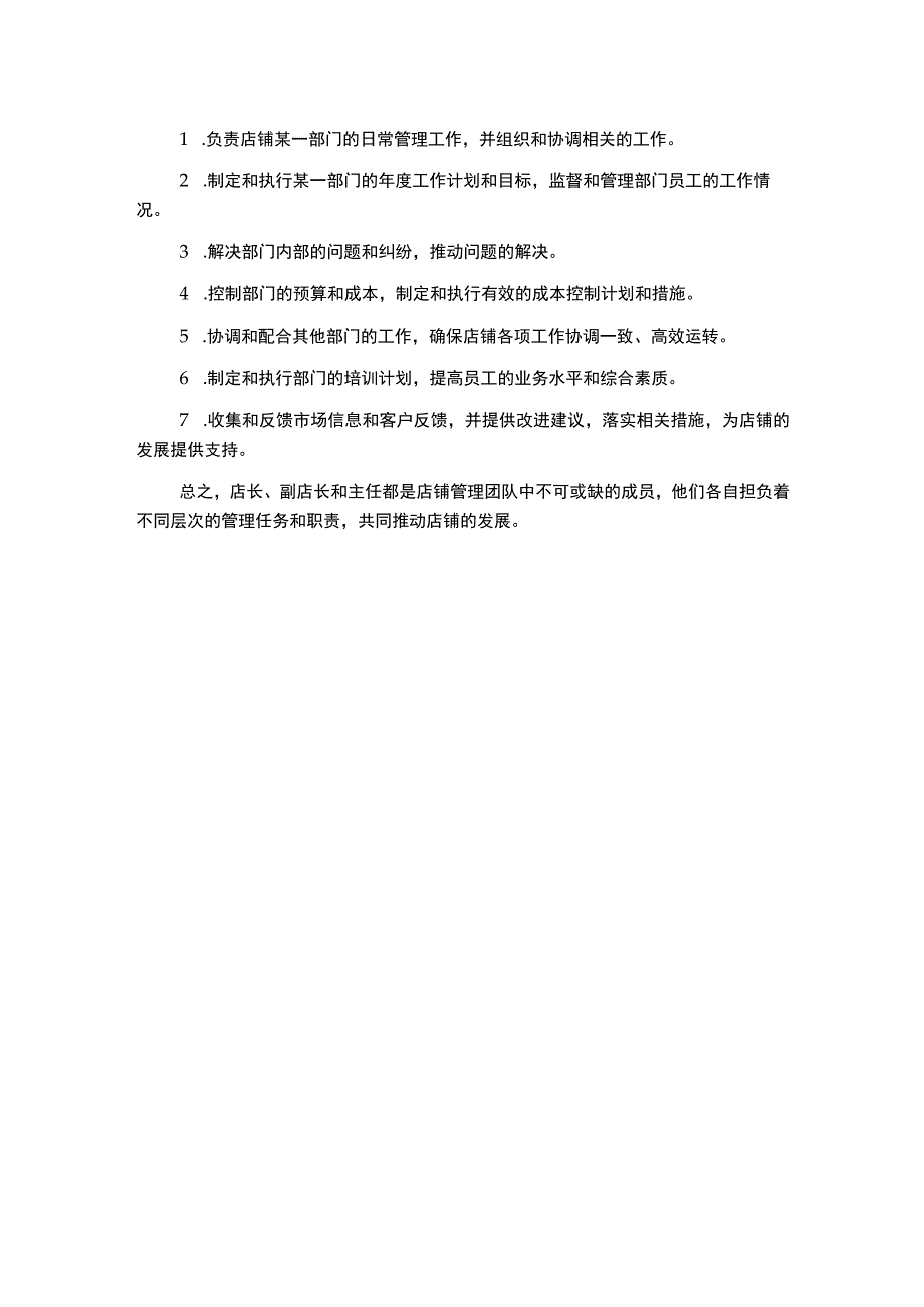 店长副店长主任岗位职责.docx_第2页