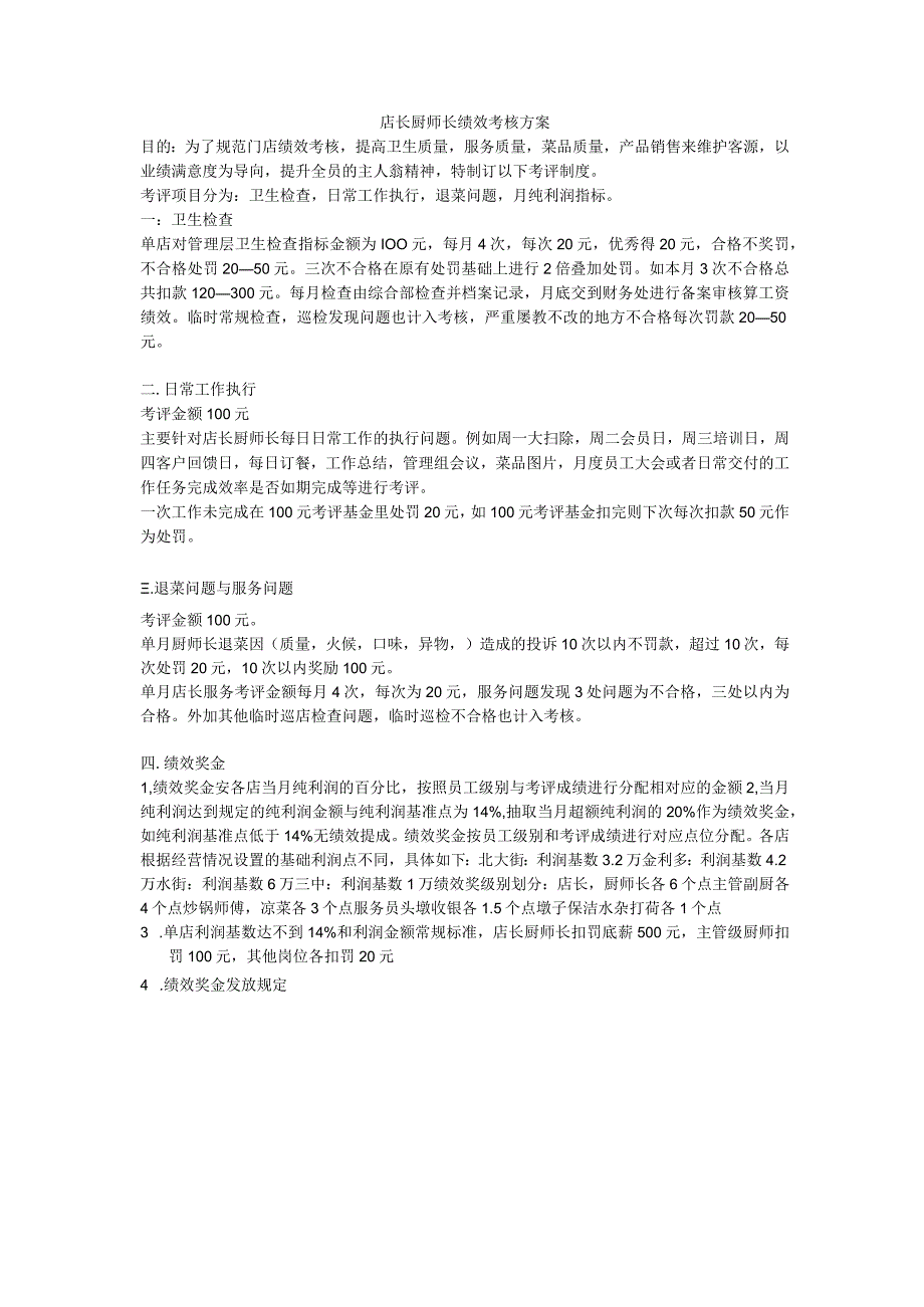 店长厨师长绩效考核方案.docx_第1页