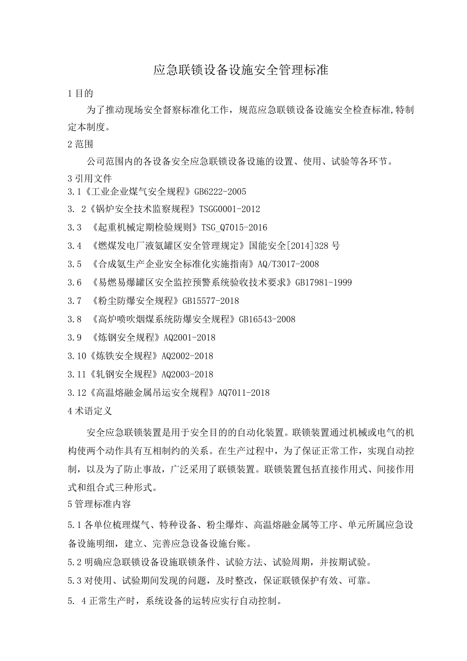 应急联锁设备设施安全管理规定.docx_第1页