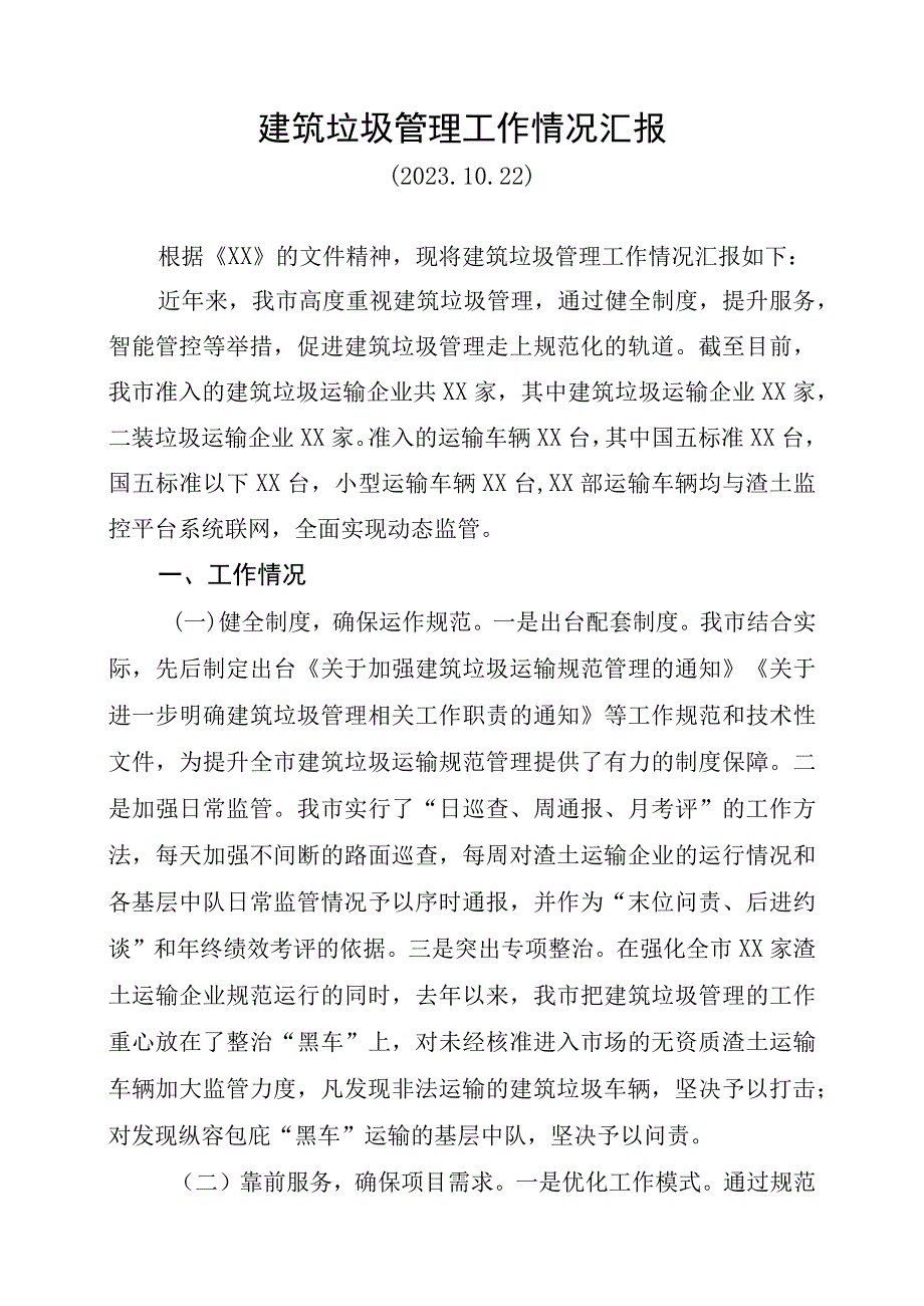 建筑垃圾管理工作情况汇报(1).docx_第1页