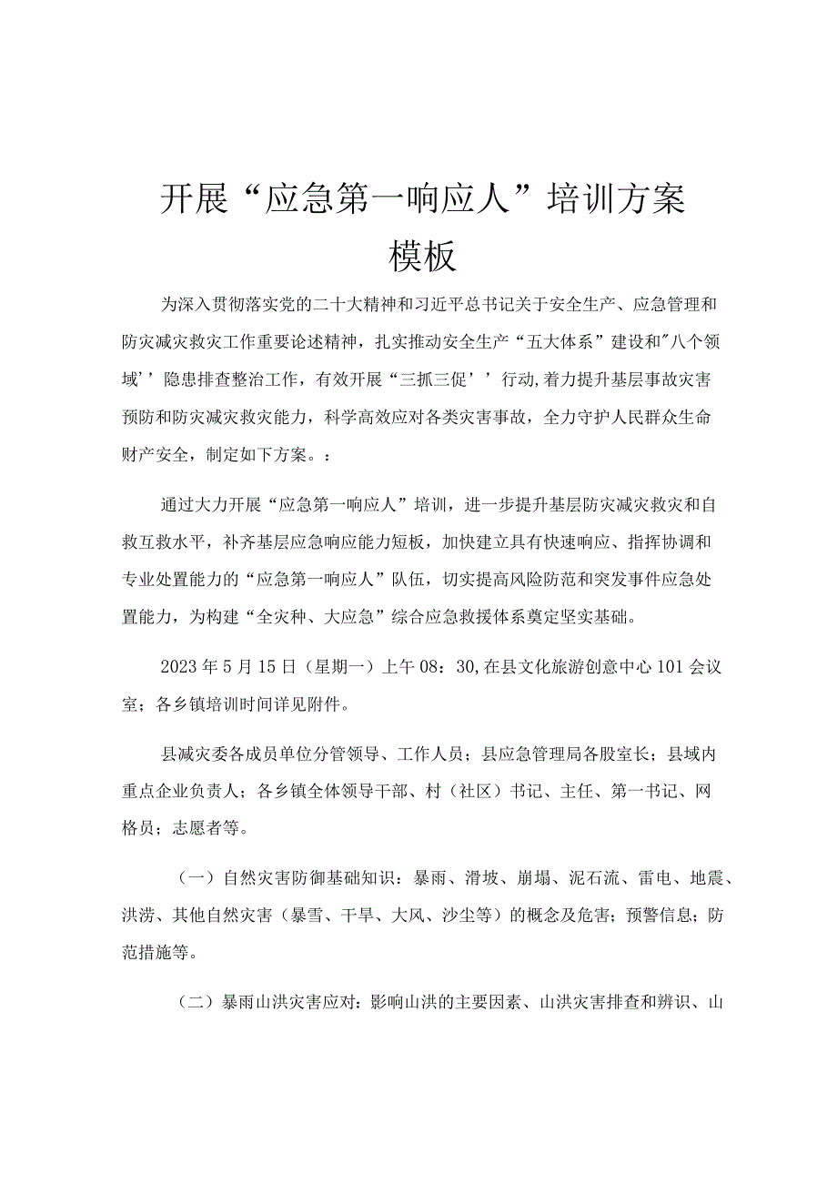 开展应急第一响应人培训方案模板.docx_第1页