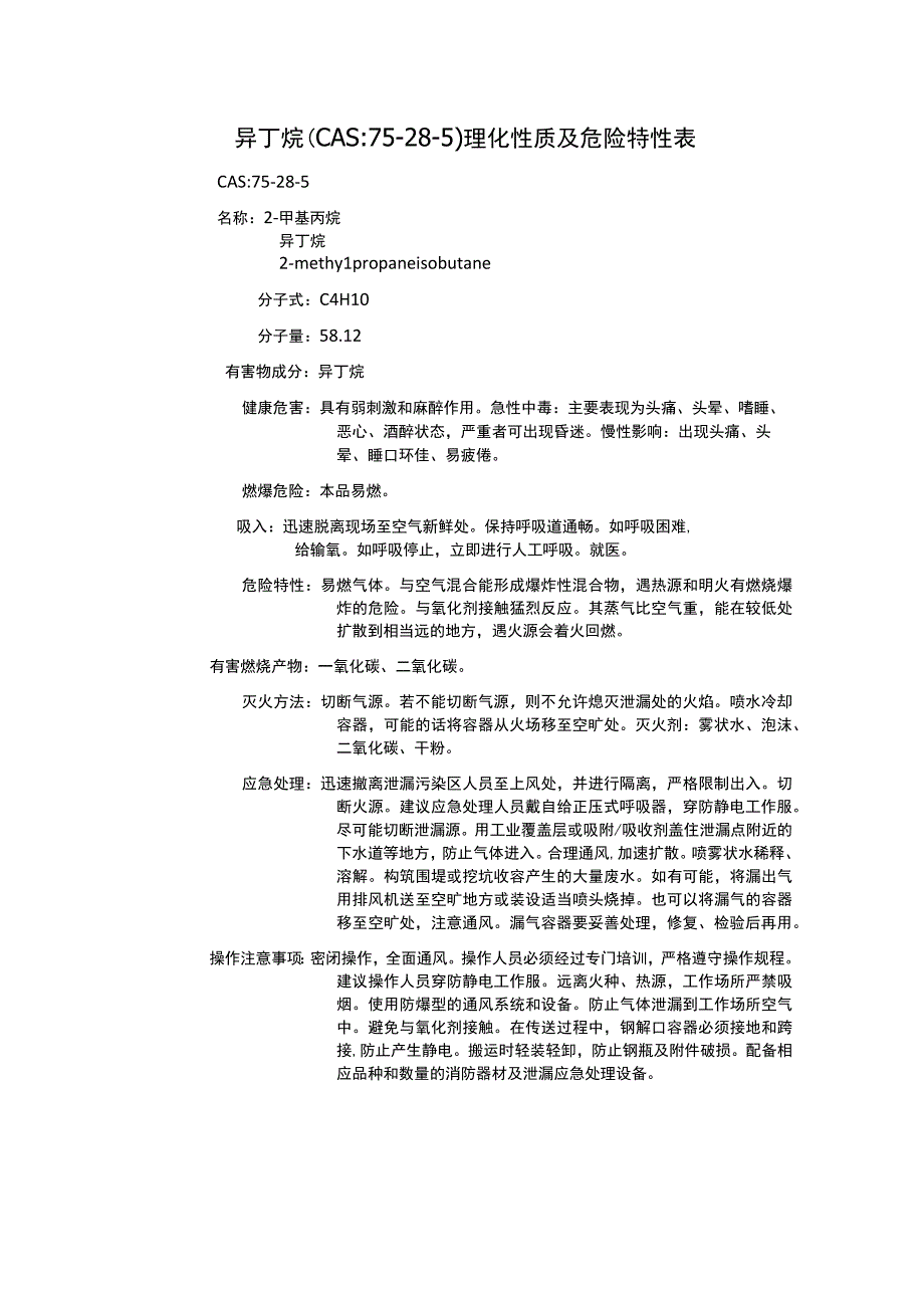 异丁烷（CAS：75-28-5）理化性质及危险特性表.docx_第1页