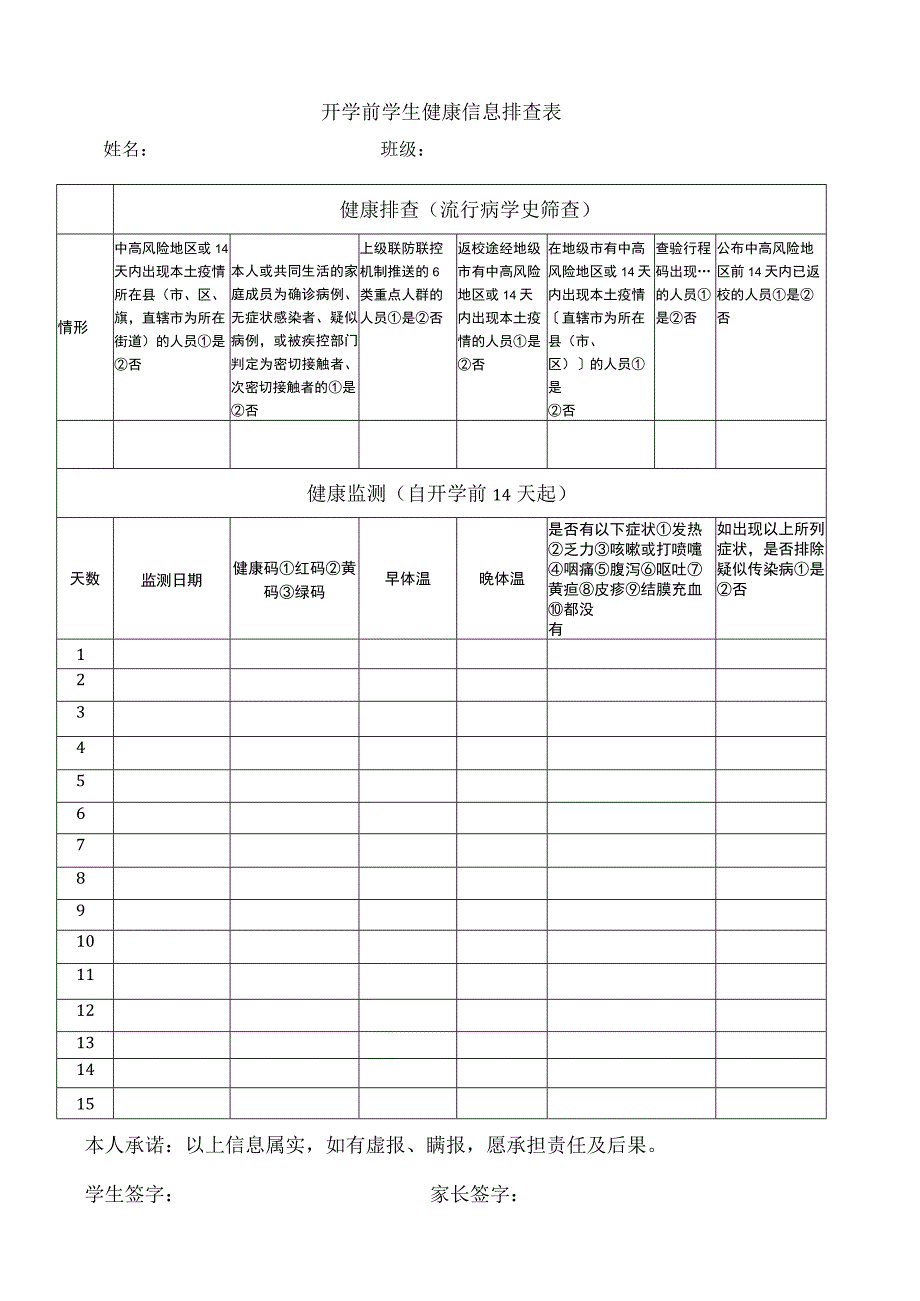 开学前学生健康信息排查表.docx_第1页