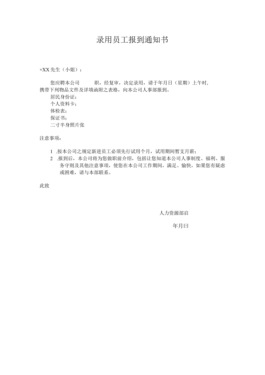 录用员工报到通知书-简单.docx_第1页