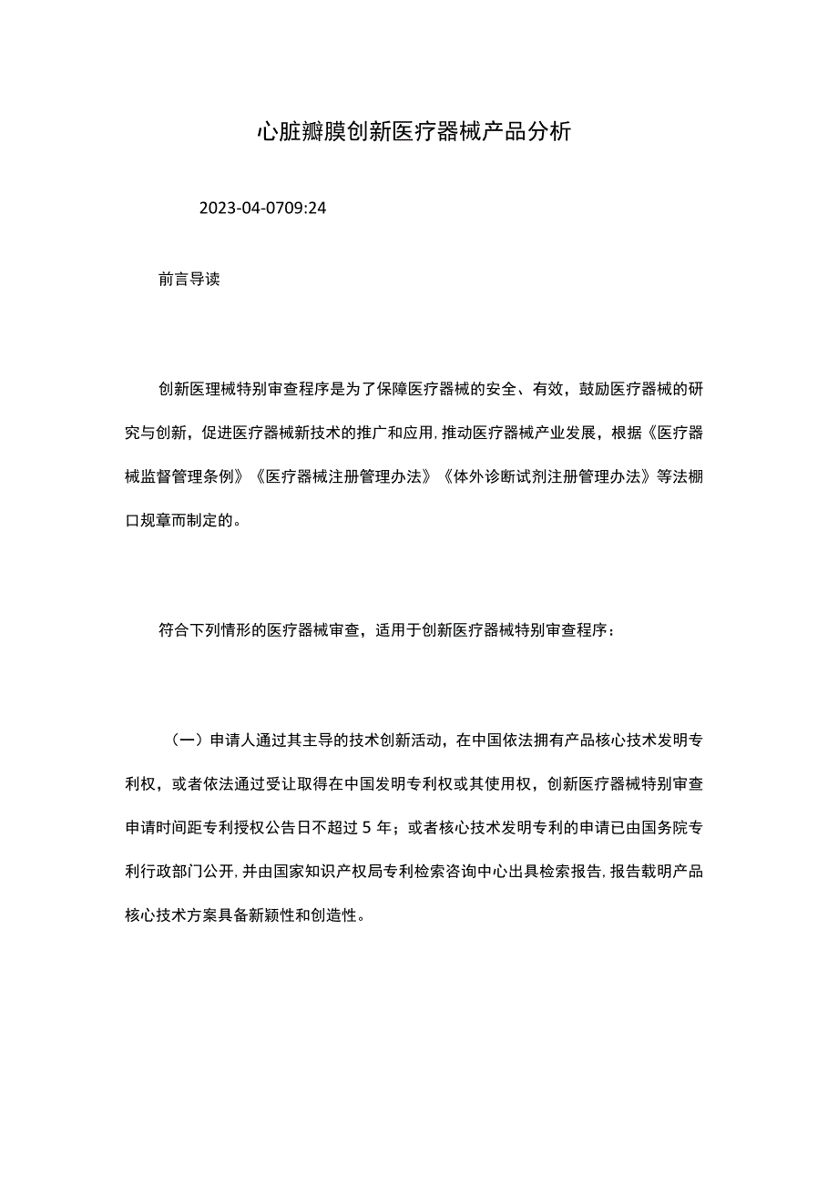 心脏瓣膜创新医疗器械产品分析.docx_第1页