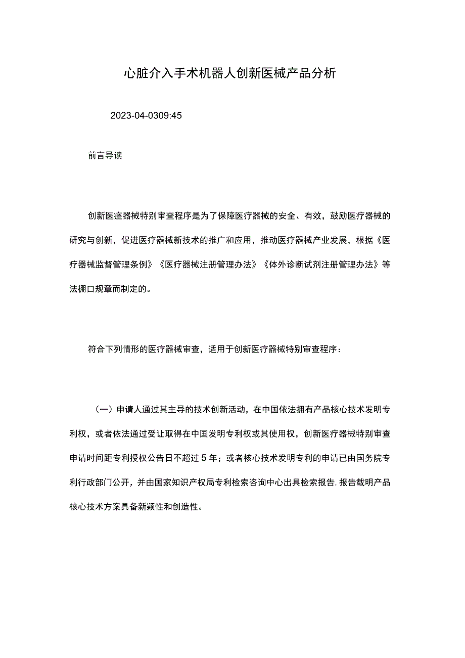 心脏介入手术机器人创新医械产品分析.docx_第1页