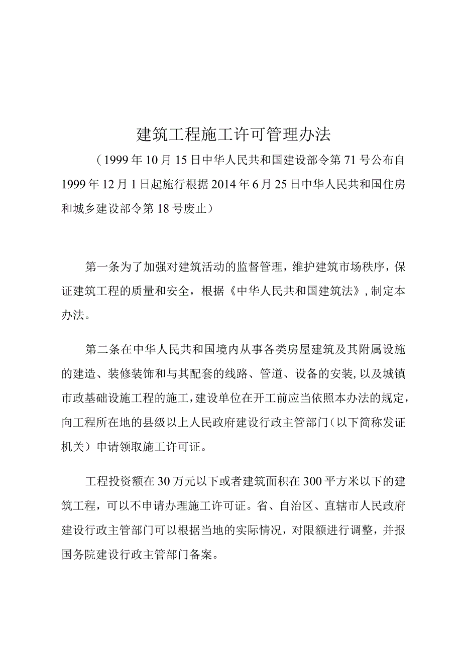 建筑工程施工许可管理办法 (1).docx_第1页