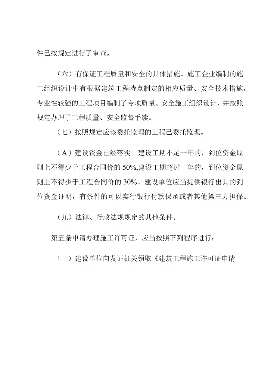 建筑工程施工许可管理办法 (1).docx_第3页