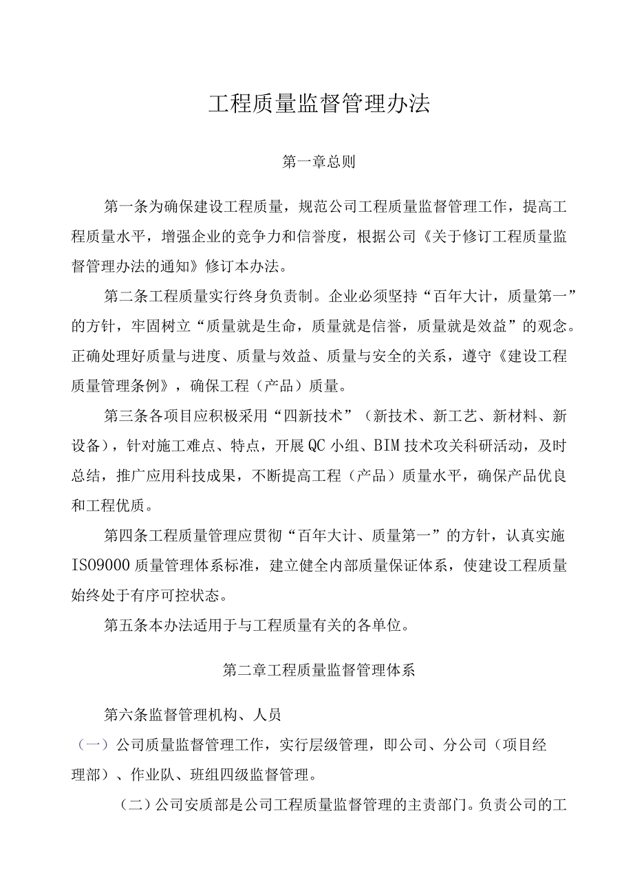 建筑施工行业工程质量监督管理办法.docx_第1页