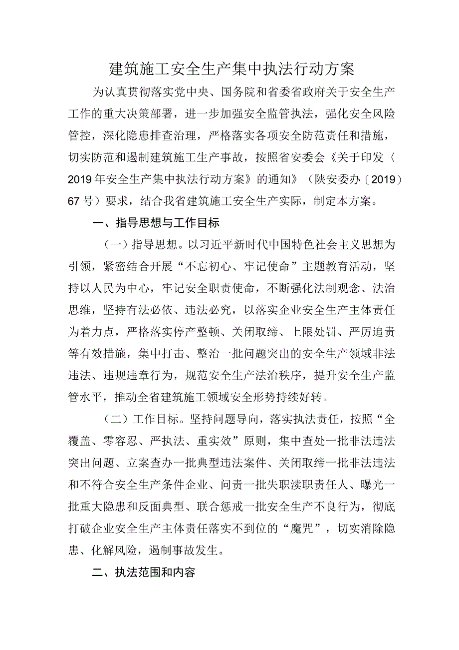 建筑施工安全生产集中执法行动方案.docx_第1页